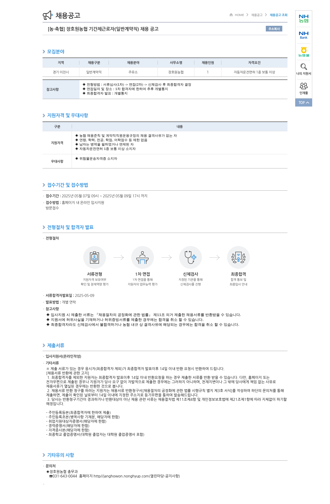 농업협동조합중앙회 장호원 농협 기간제 근로자(일반 계약직) 채용 공고 채용공고