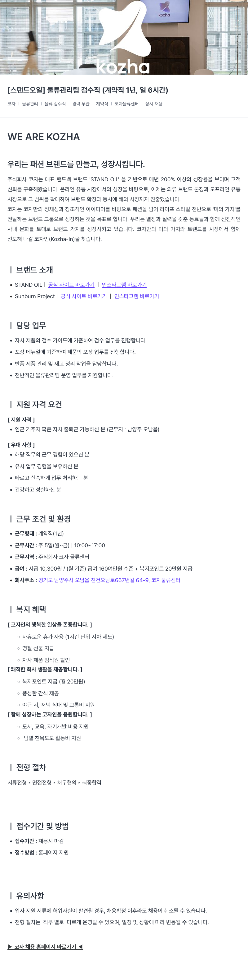 코자 [스탠드 오일] 물류 관리팀 검수직 (계약직 1년, 일 6시간) 채용공고