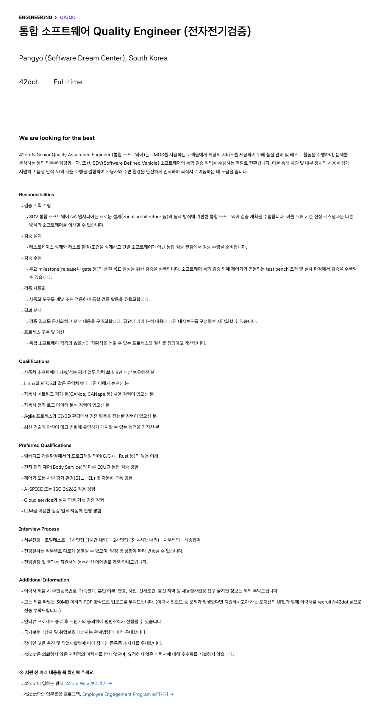 42dot 통합 소프트웨어 Quality Engineer (전자 전기 검증) 채용공고