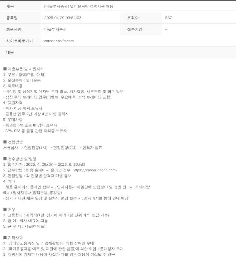 다올투자증권 [다올 투자 증권] 멀티 운용 팀 경력 사원 채용 채용공고