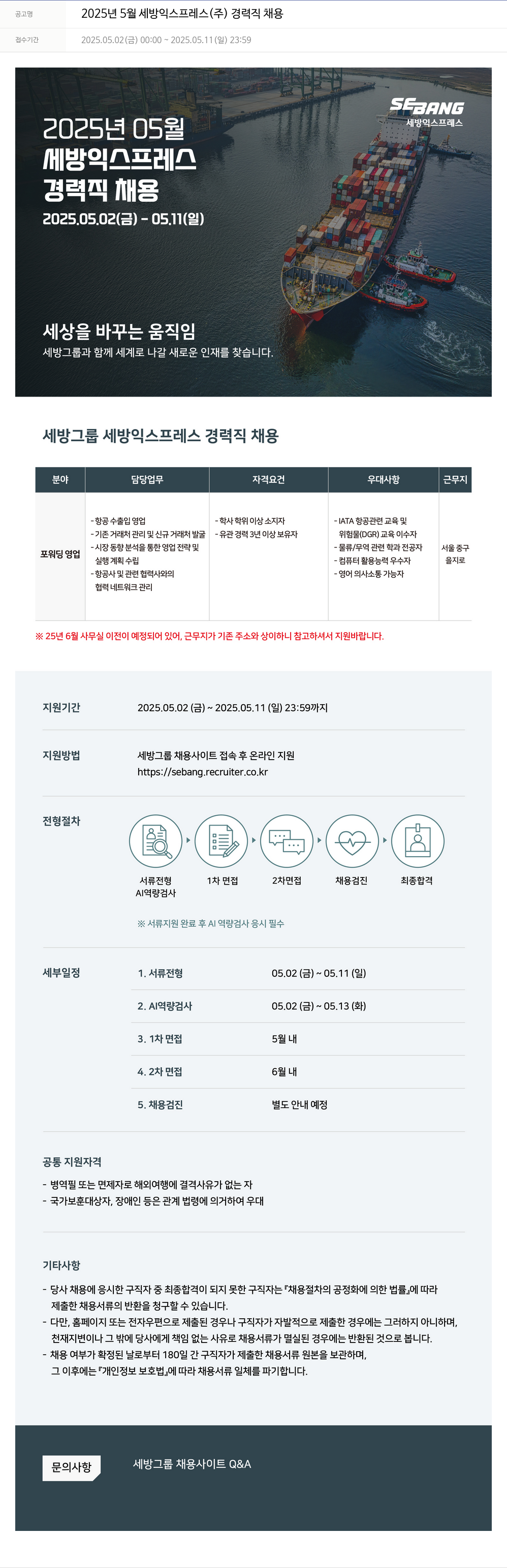 세방 2025년 5월 세방 익스프레스(주) 경력직 채용 채용공고