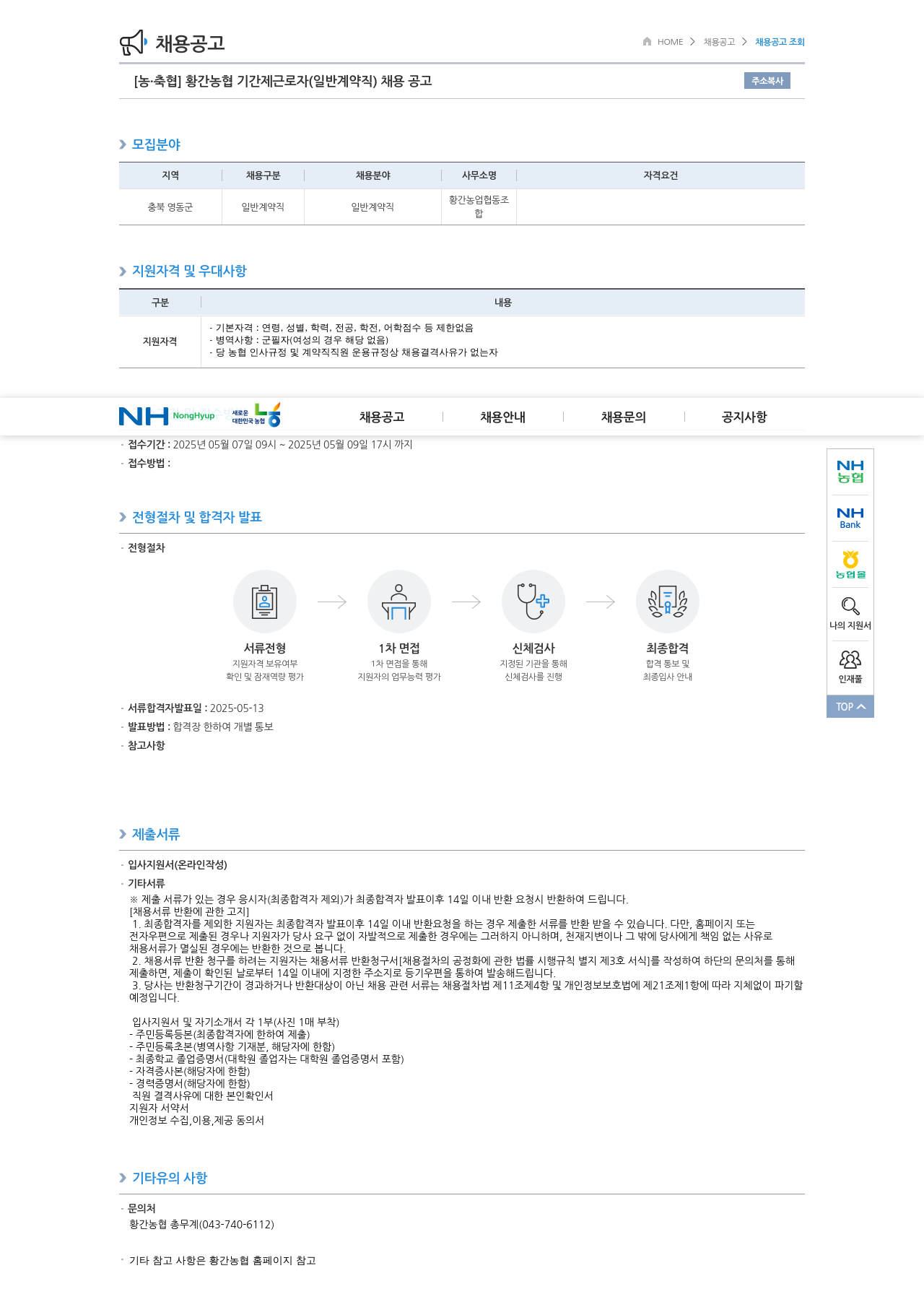 농업협동조합중앙회 황간 농협 기간제 근로자(일반 계약직) 채용 공고 채용공고