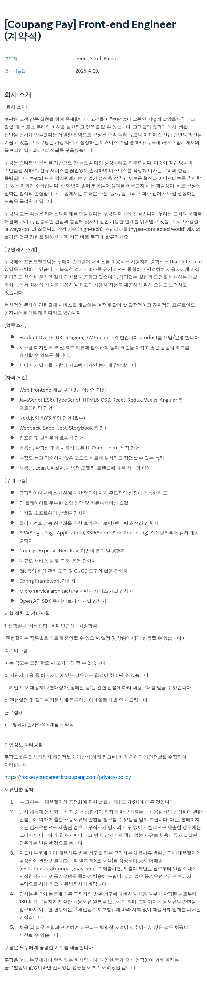 쿠팡페이 [Coupang Pay] Front-end Engineer (계약직) 채용공고