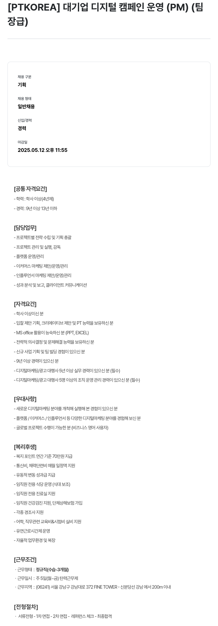 PTKOREA 대기업 디지털 캠페인 운영 (PM) (팀장급) 채용공고