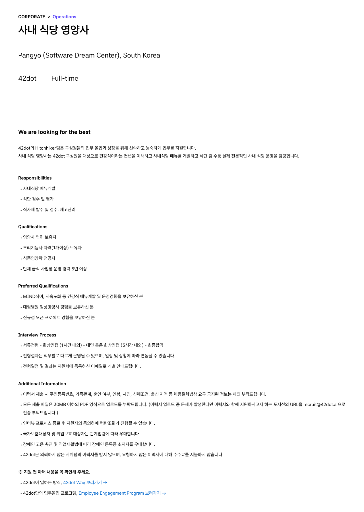 42dot 사내 식당 영양사 채용 채용공고