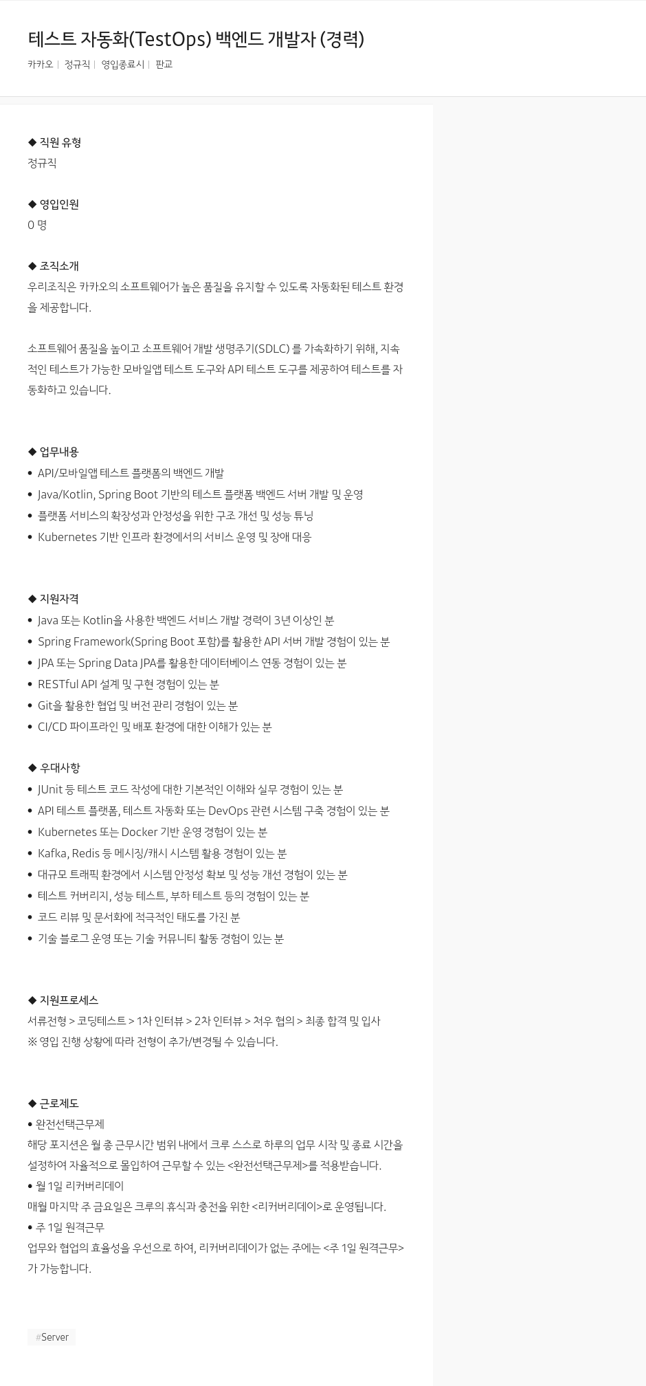 카카오 테스트 자동화 (TestOps) 백엔드 개발자 (경력) 채용공고