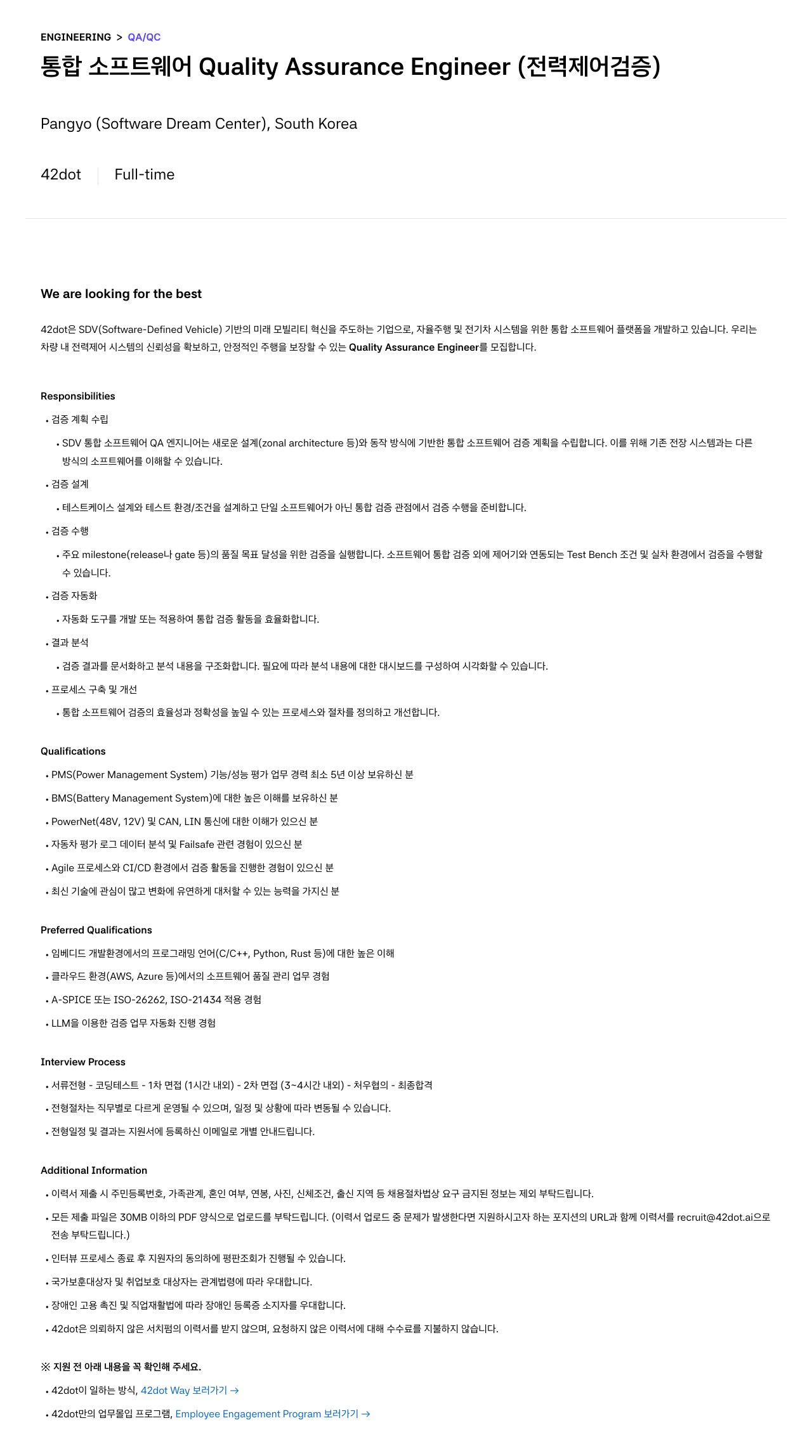 42dot 통합 소프트웨어 Quality Assurance Engineer (전력 제어 검증) 채용공고