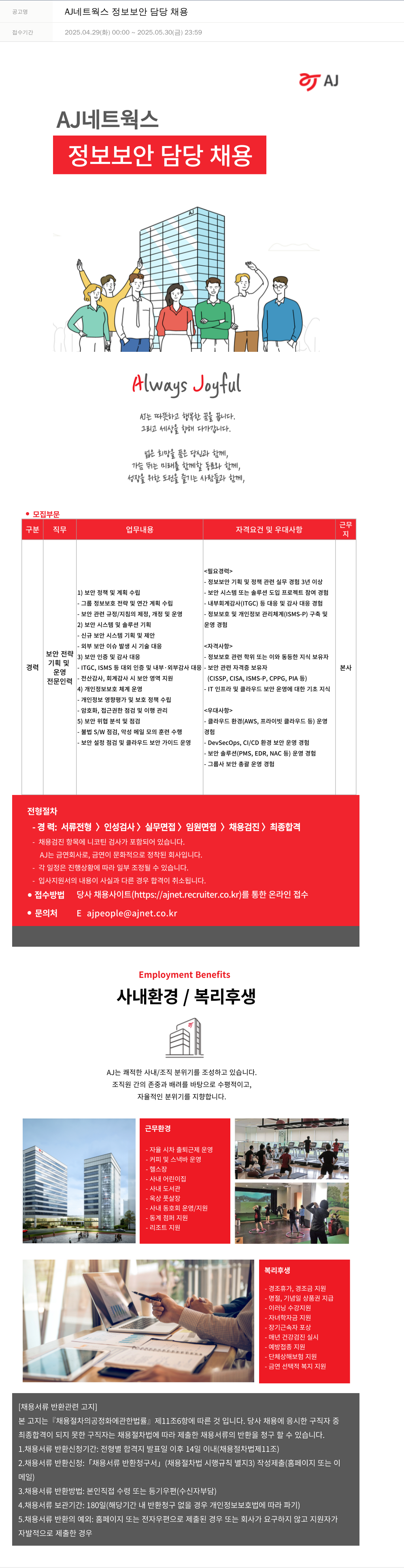 에이제이아이씨티 정보 보안 담당 채용 채용공고
