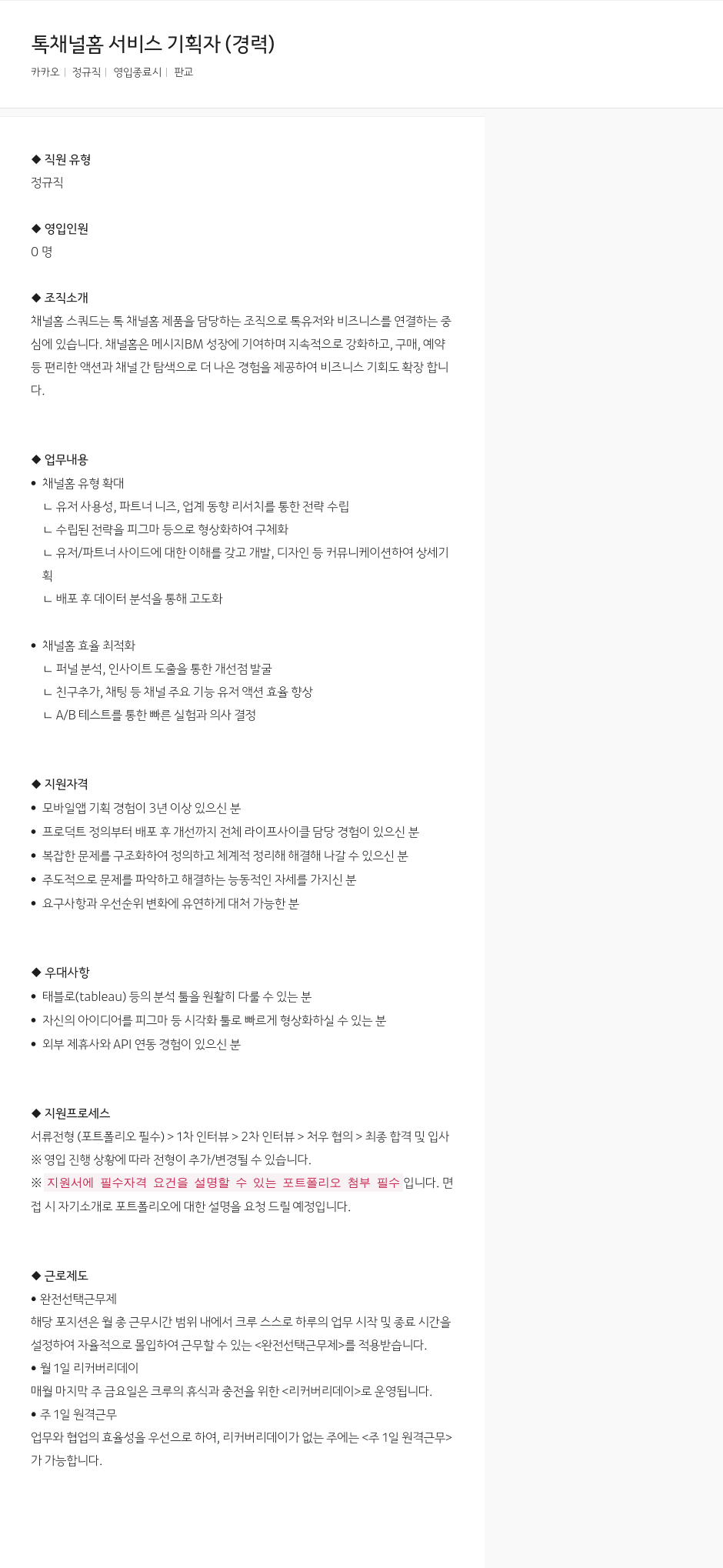 카카오 톡 채널 홈 서비스 기획자 (경력) 채용공고