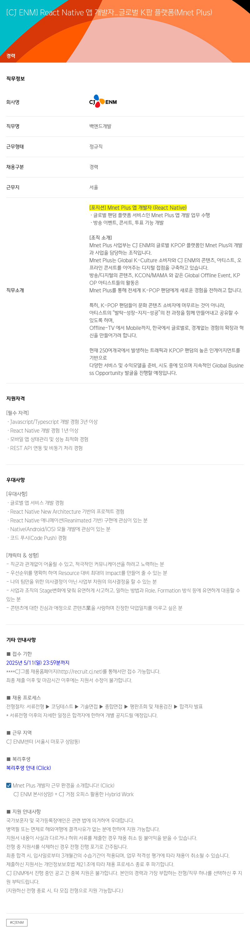 CJENM React Native 앱 개발자 _ 글로벌 K팝 플랫폼 (Mnet Plus) 채용공고
