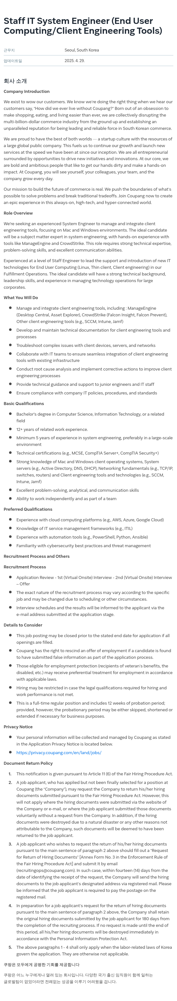 쿠팡 Staff IT System Engineer (End User Computing / Client Engineering Tools) 채용공고
