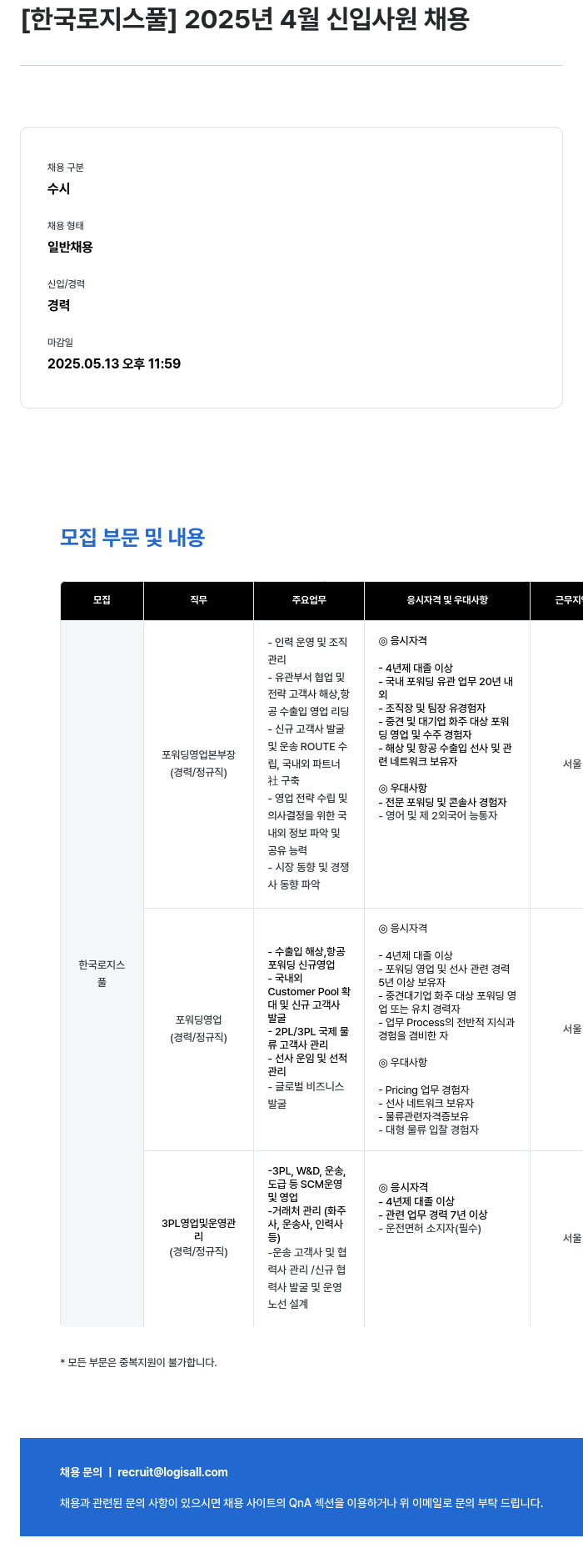 한국파렛트풀 2025년 4월 신입 사원 채용 채용공고