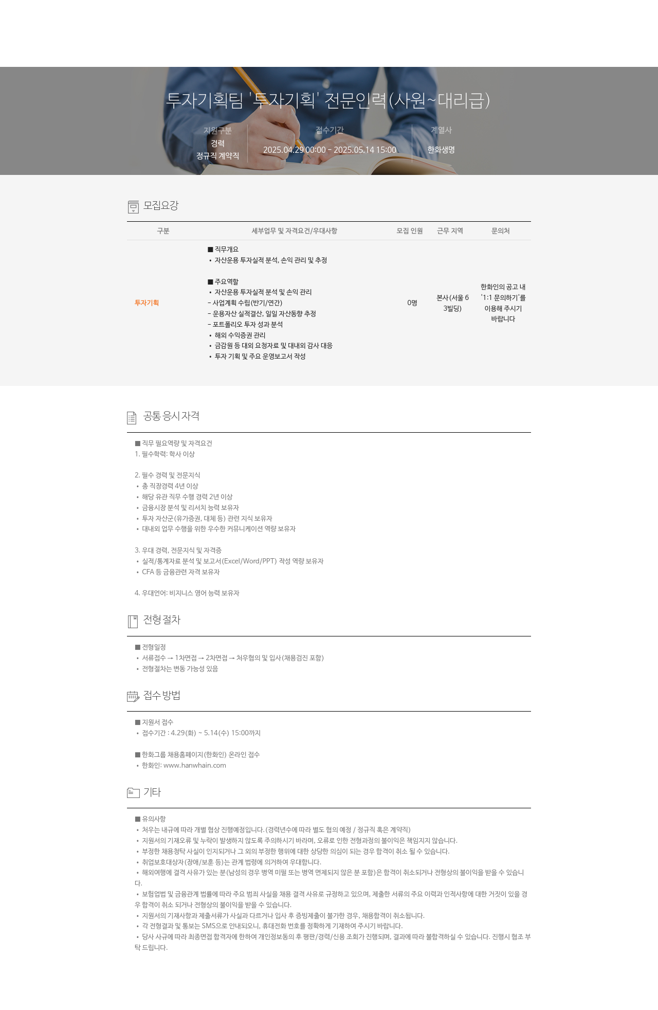 한화생명보험 투자 기획팀 투자 기획 전문 인력 (사원 ~ 대리급) 채용 채용공고