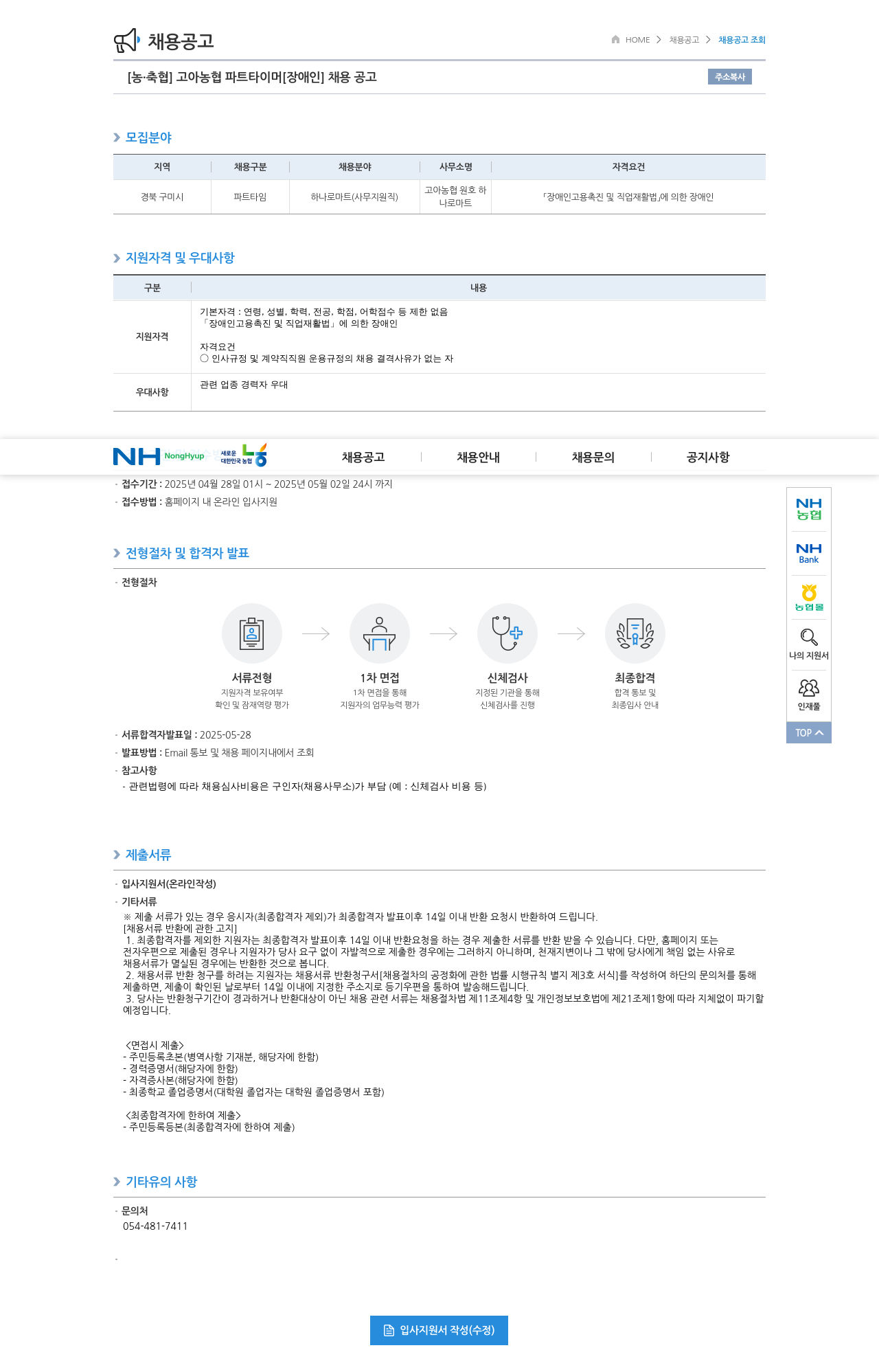 농업협동조합중앙회 고아 농협 파트 타이머 [장애인] 채용 공고 채용공고