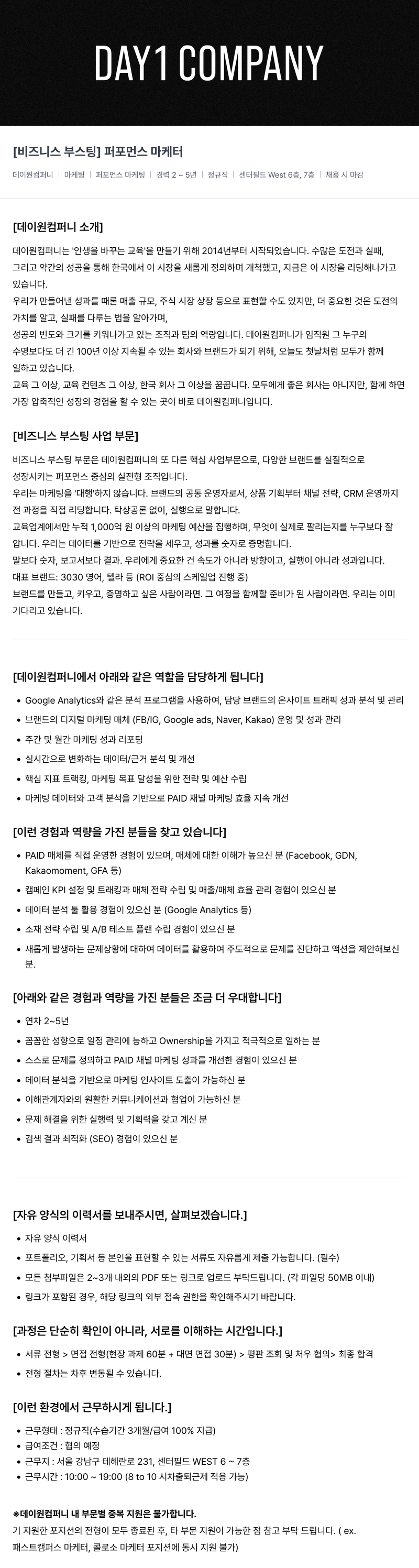 데이원컴퍼니 [비즈니스 부스팅] 퍼포먼스 마케터 채용공고