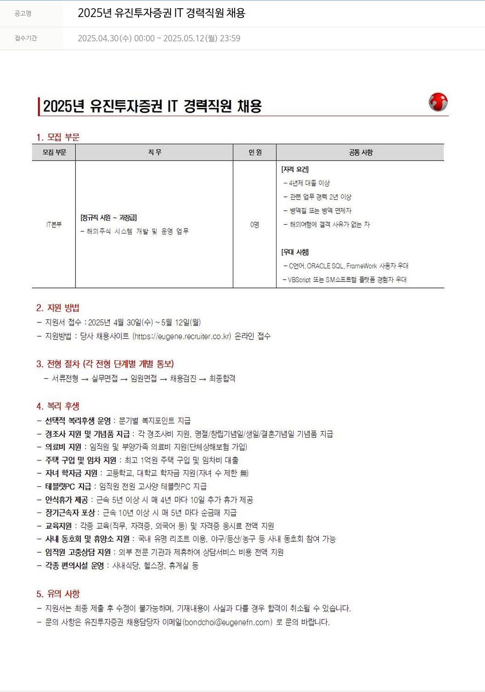 유진기업 2025년 유진투자증권 IT 경력 직원 채용 채용공고