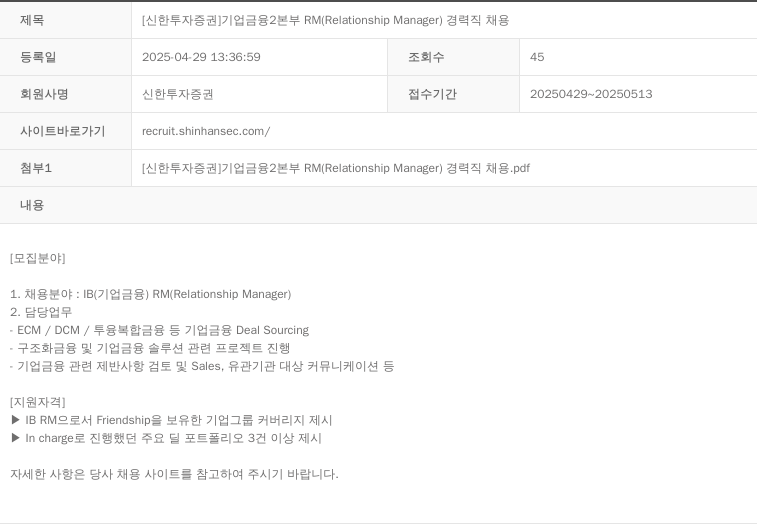 신한투자증권 [신한투자증권] 기업금융2본부 RM(Relationship Manager) 경력직 채용 채용공고