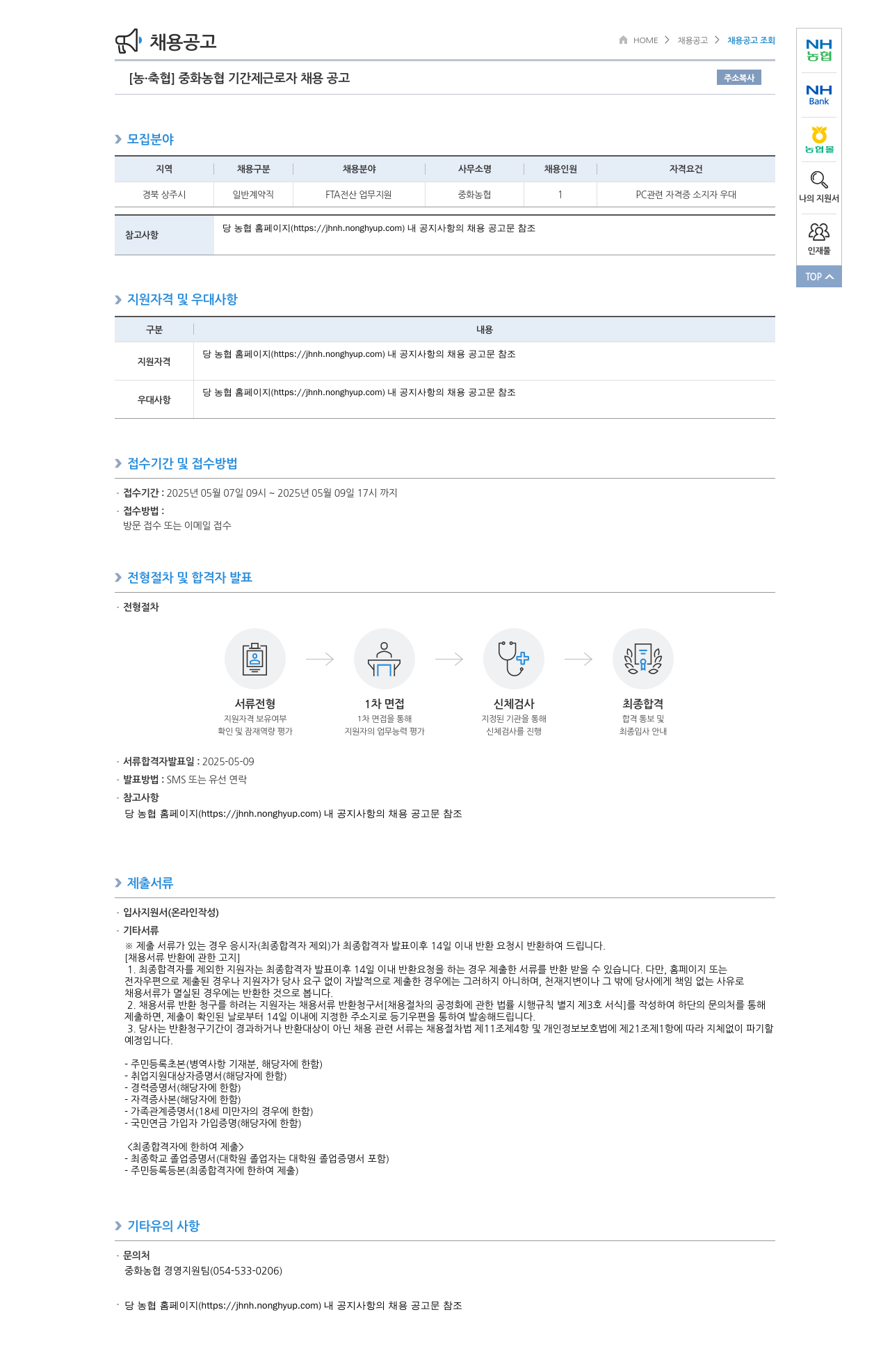 농업협동조합중앙회 중화 농협 기간제 근로자 채용 공고 채용공고