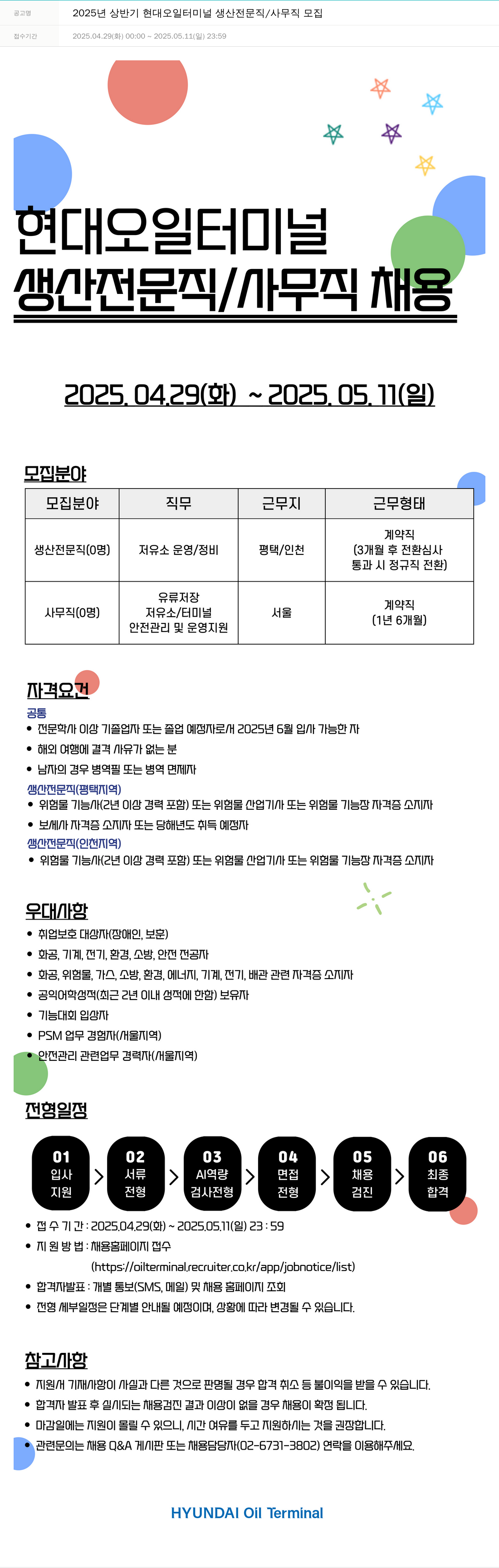 현대오일터미널 2025년 상반기 현대 오일 터미널 생산 전문직 / 사무직 모집 채용공고