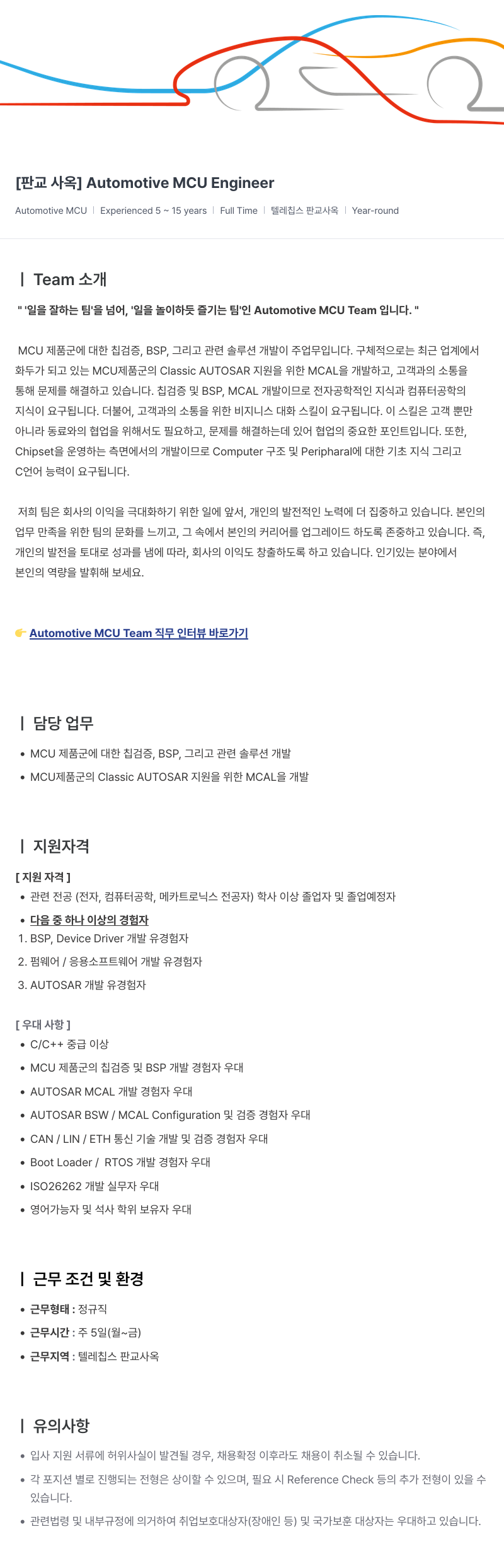 텔레칩스 [판교 사옥] Automotive MCU Engineer 채용공고