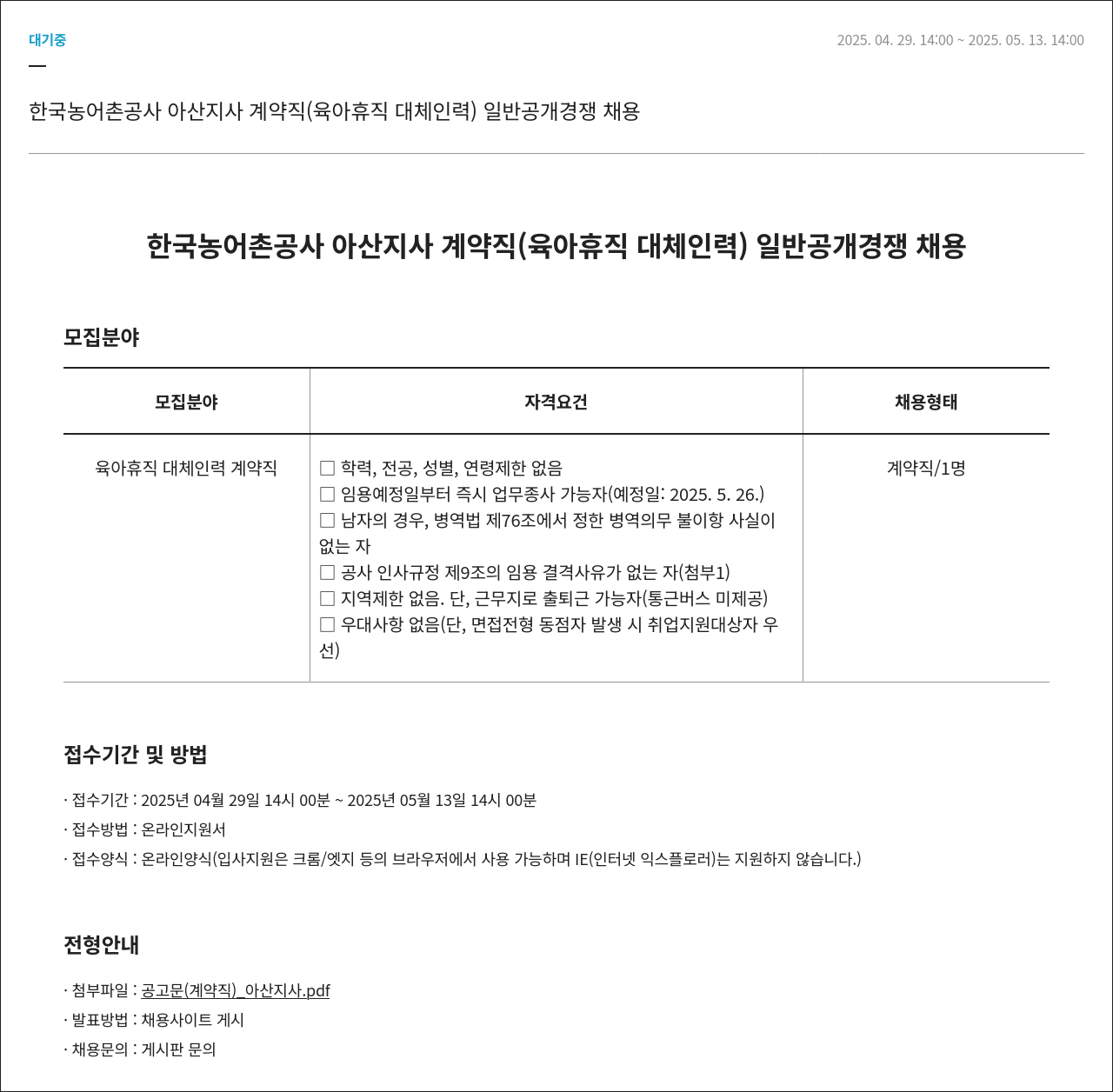 한국농어촌공사 계약직(육아휴직 대체 인력) 일반 공개 경쟁 채용 채용공고