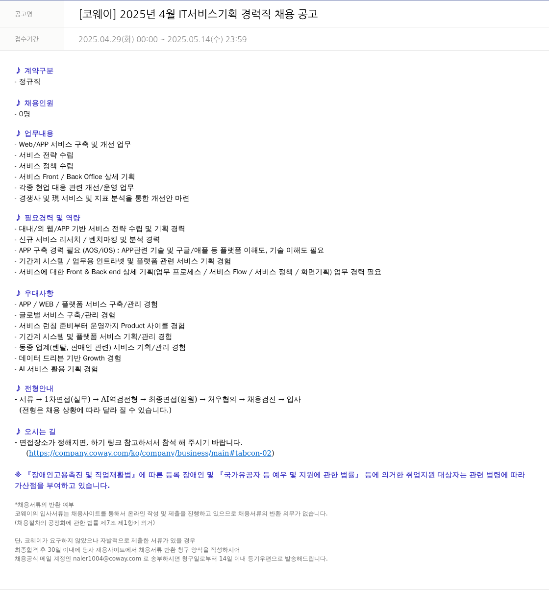 코웨이 2025년 4월 IT 서비스 기획 경력직 채용 공고 채용공고
