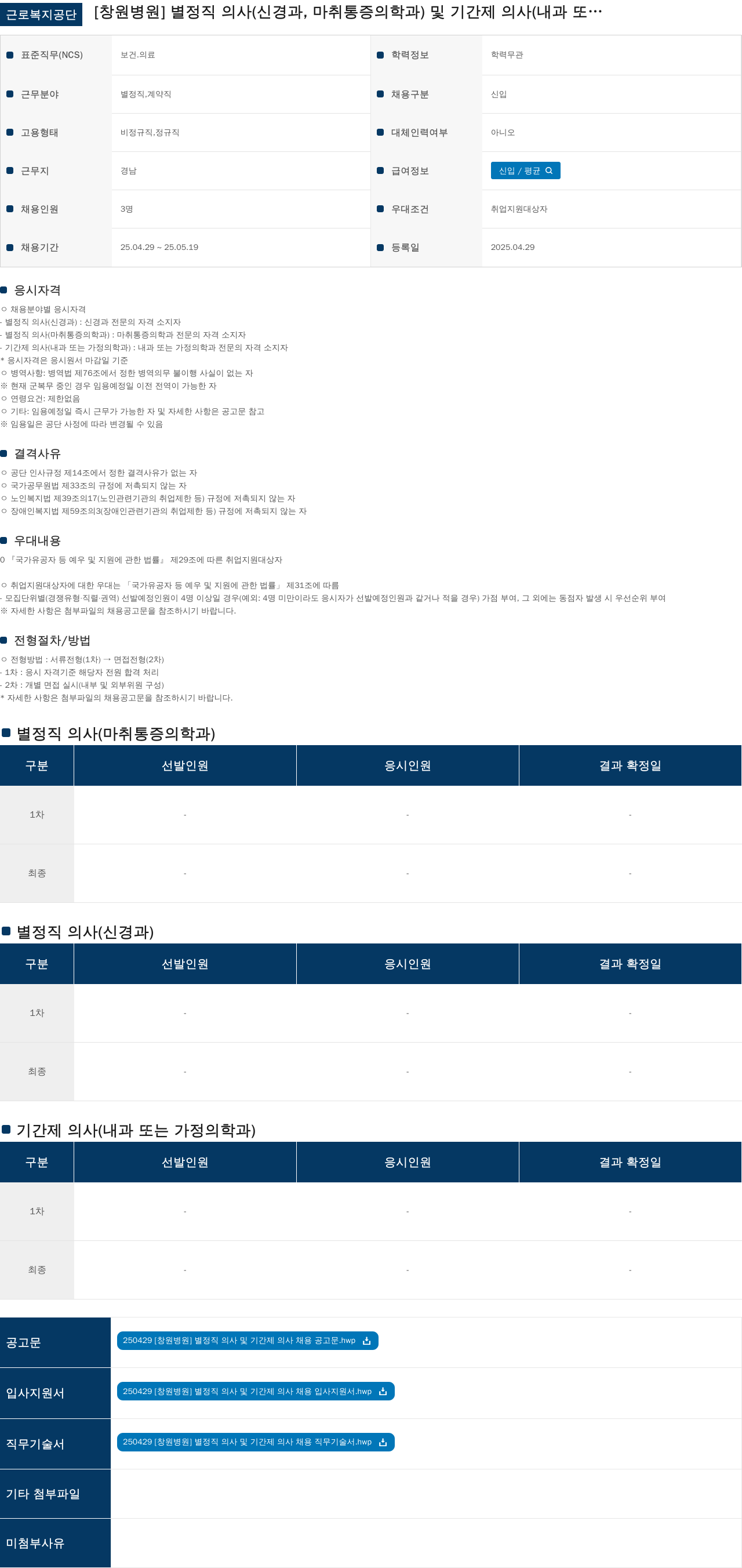 근로복지공단 [창원병원] 별정직 의사(신경과, 마취통증의학과) 및 기간제 의사(내과 또는 가정의학과) 채용 채용공고