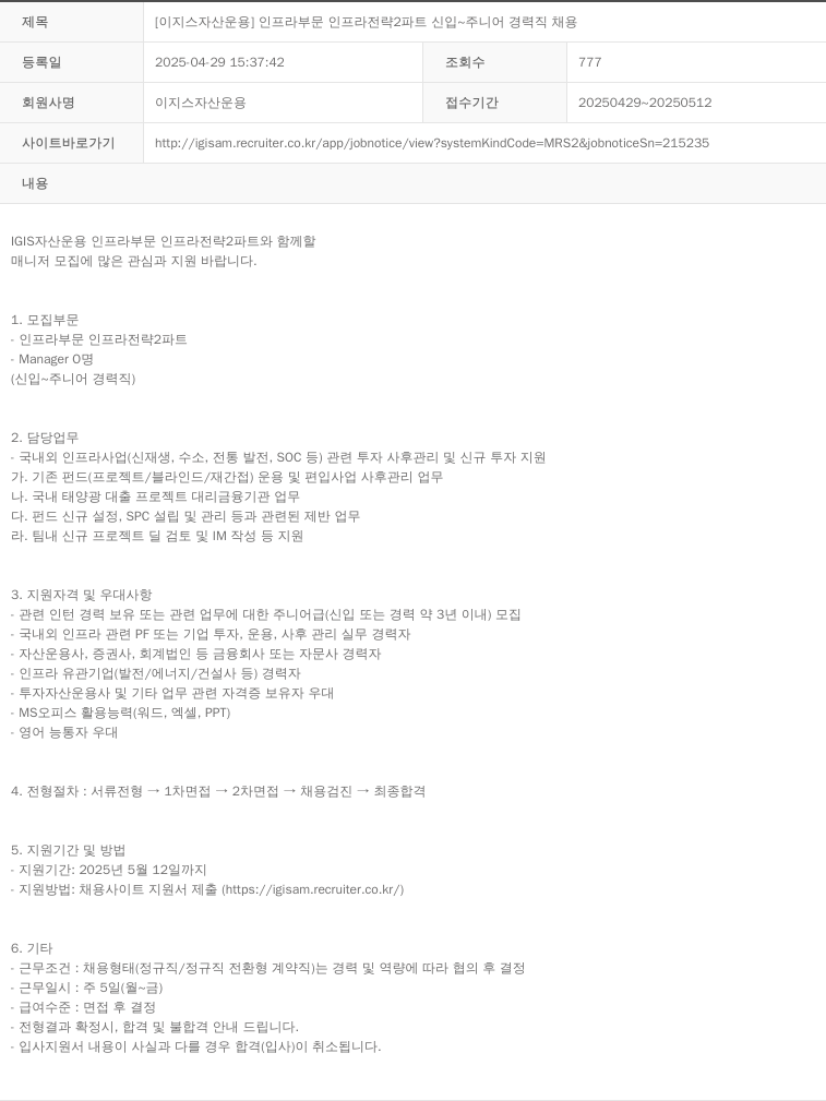 이지스자산운용 [이지스 자산 운용] 인프라 부문 인프라 전략 2 파트 신입 ~ 주니어 경력직 채용 채용공고