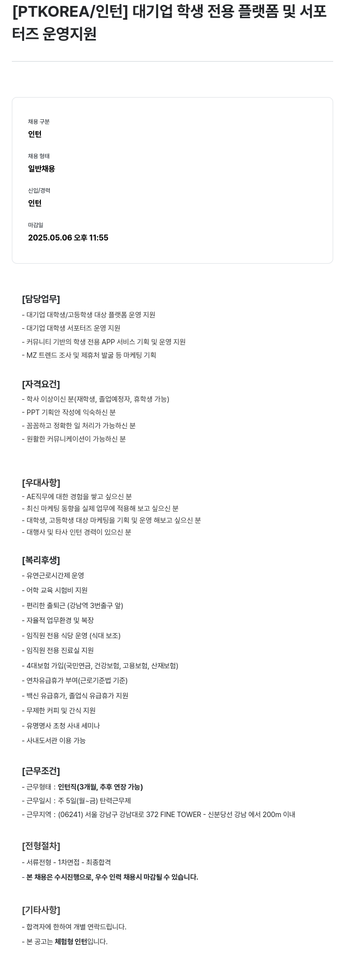 PTKOREA 대기업 학생 전용 플랫폼 및 서포터즈 운영 지원 인턴 채용 채용공고