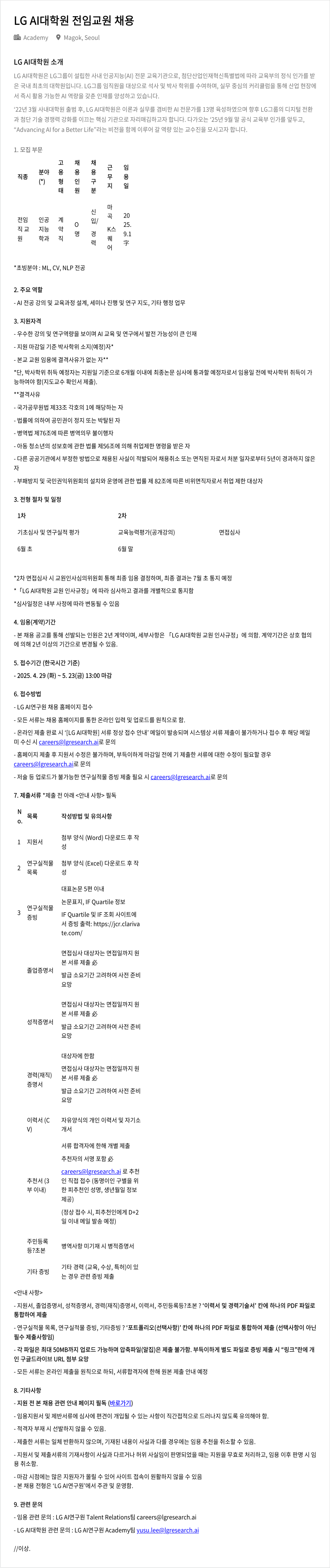 LGAI연구원 LG AI 대학원 전임 교원 채용 채용공고