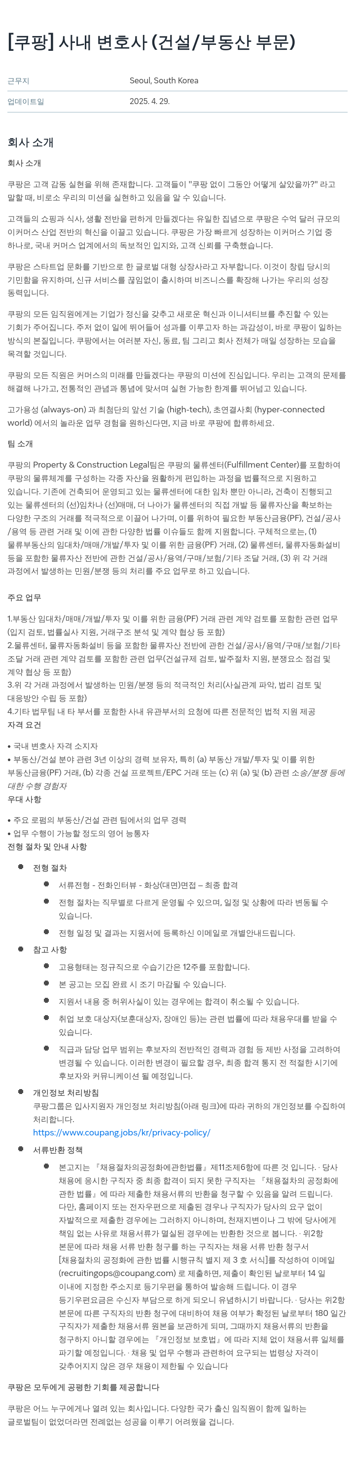 쿠팡 사내 변호사 (건설 / 부동산 부문) 채용공고