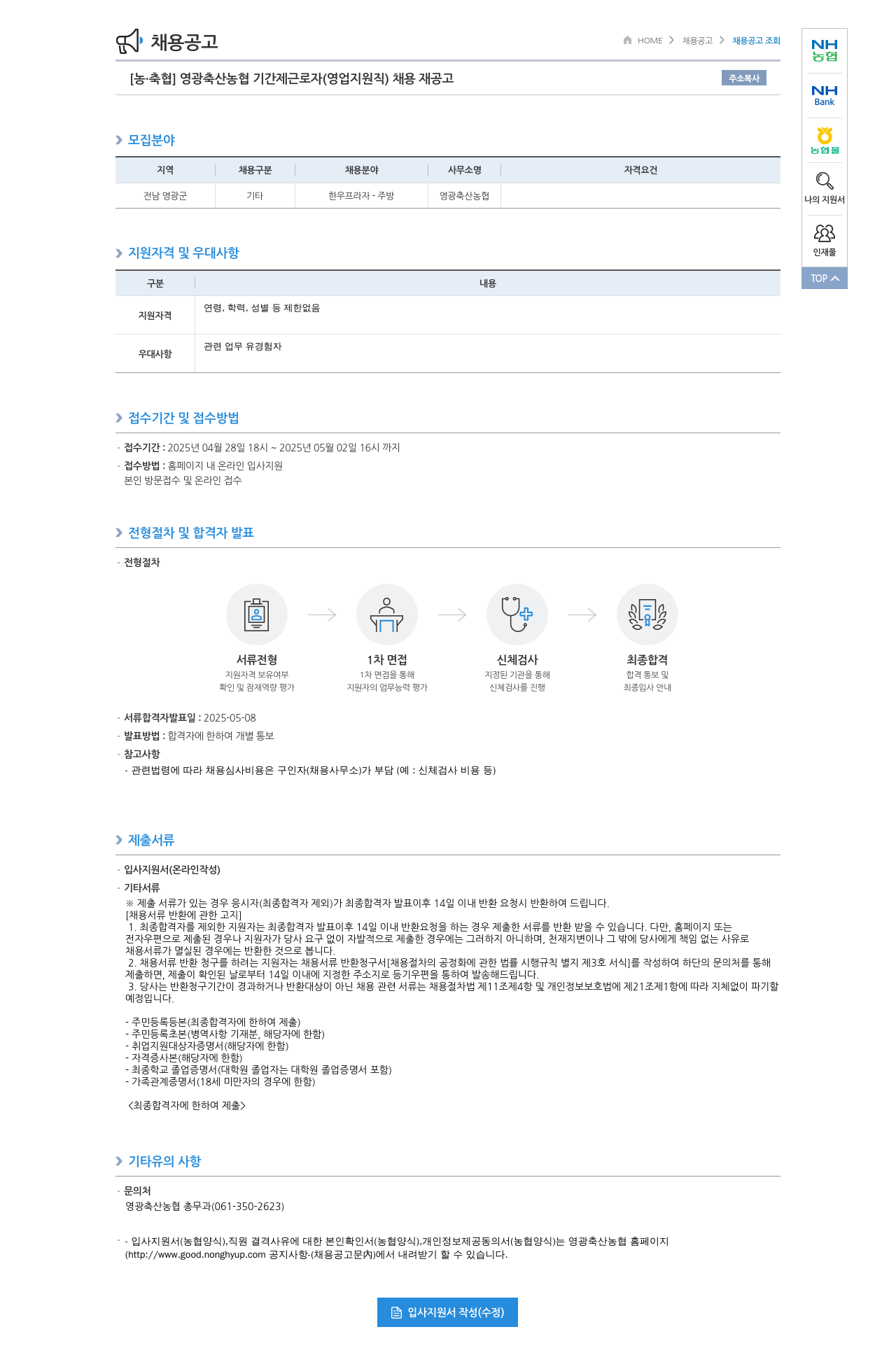 농업협동조합중앙회 영광 축산 농협 기간제 근로자 (영업 지원직) 채용 재공고 채용공고