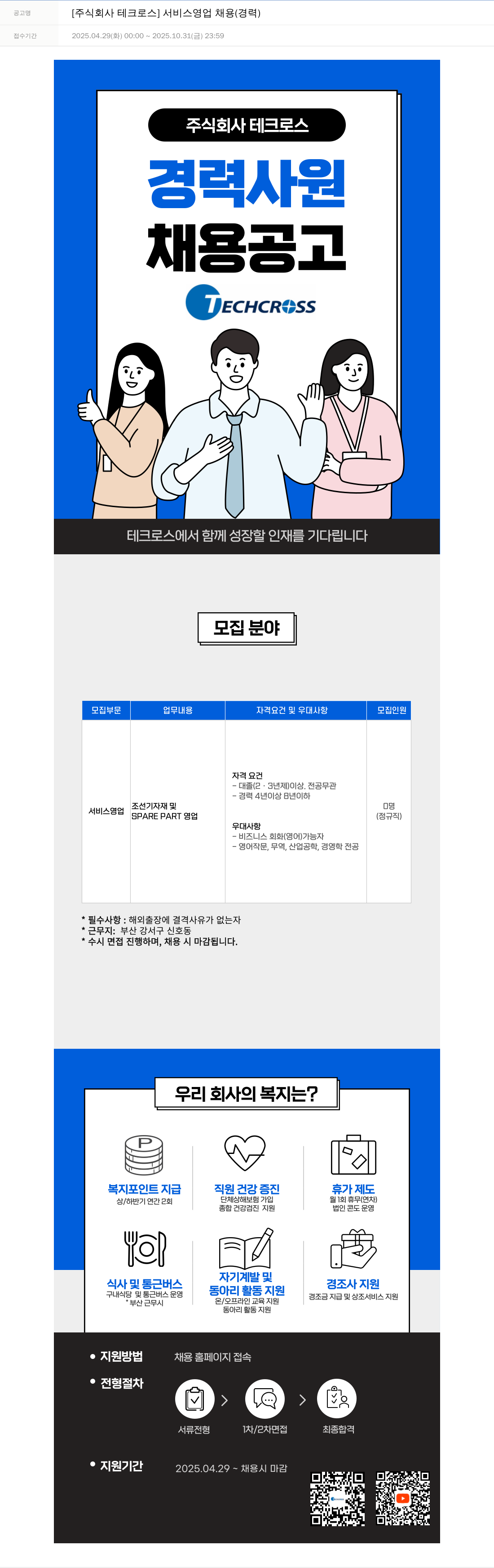 테크로스 서비스 영업 채용 (경력) 채용공고