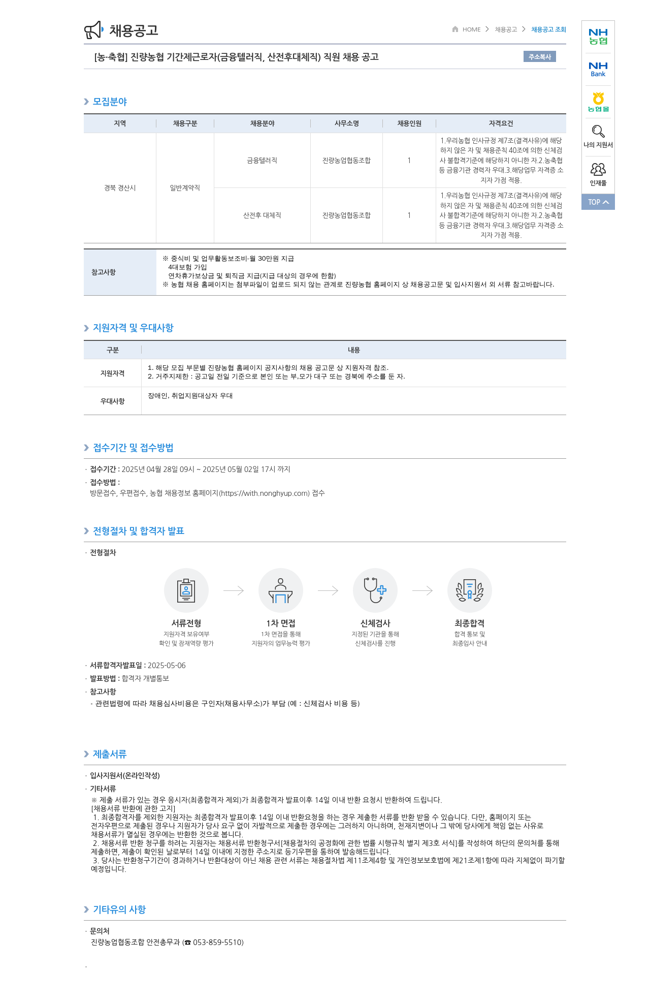 농업협동조합중앙회 진량 농협 기간제 근로자(금융 텔러직, 산전후 대체직) 직원 채용 공고 채용공고