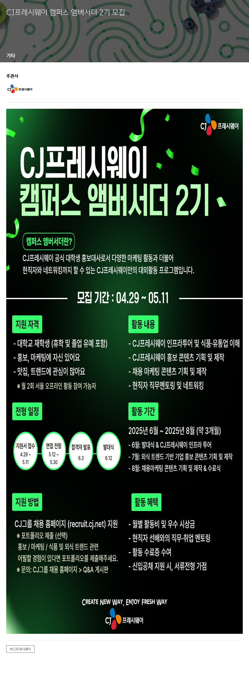 CJ프레시웨이 CJ 프레시웨이 캠퍼스 앰버서더 2기 모집 채용공고