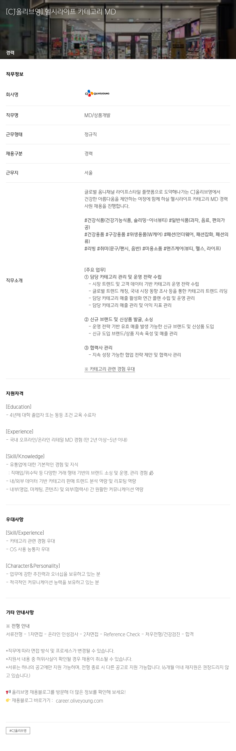 CJ올리브영 헬시 라이프 카테고리 MD 경력사원 채용 채용공고