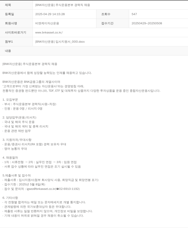 BNK자산운용 [BNK 자산운용] 주식운용본부 경력직 채용 채용공고