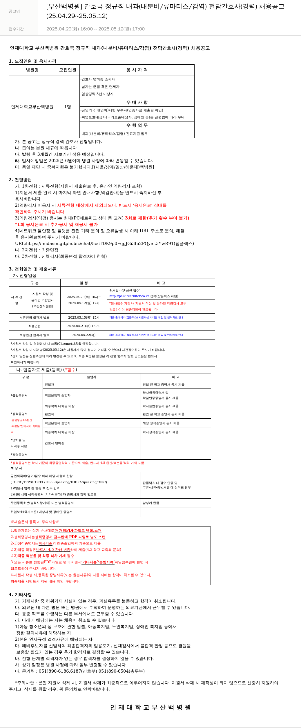 일산백병원 간호국 정규직 내과(내분비/류마티스/감염) 전담 간호사(경력) 채용 공고 채용공고