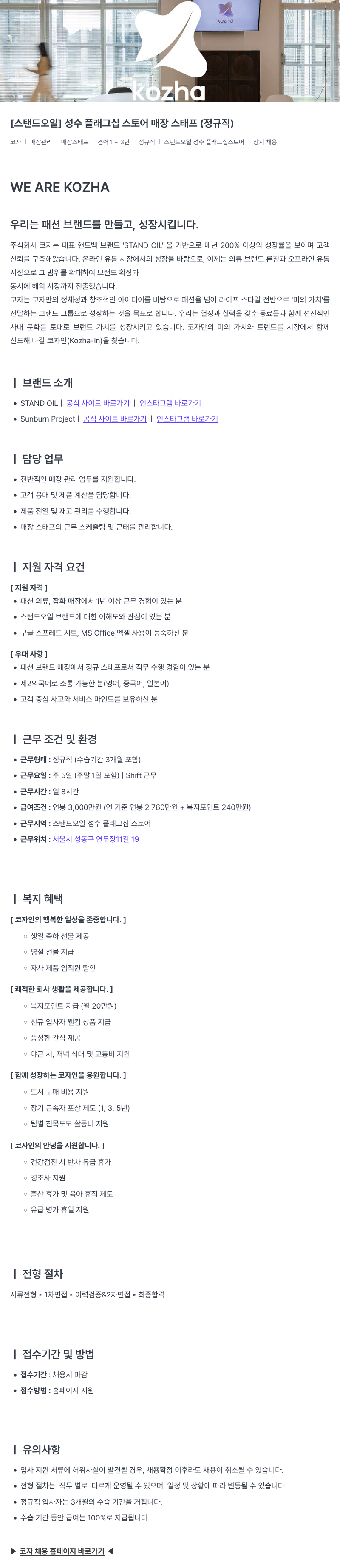 코자 [스탠드 오일] 성수 플래그십 스토어 매장 스태프 (정규직) 채용공고