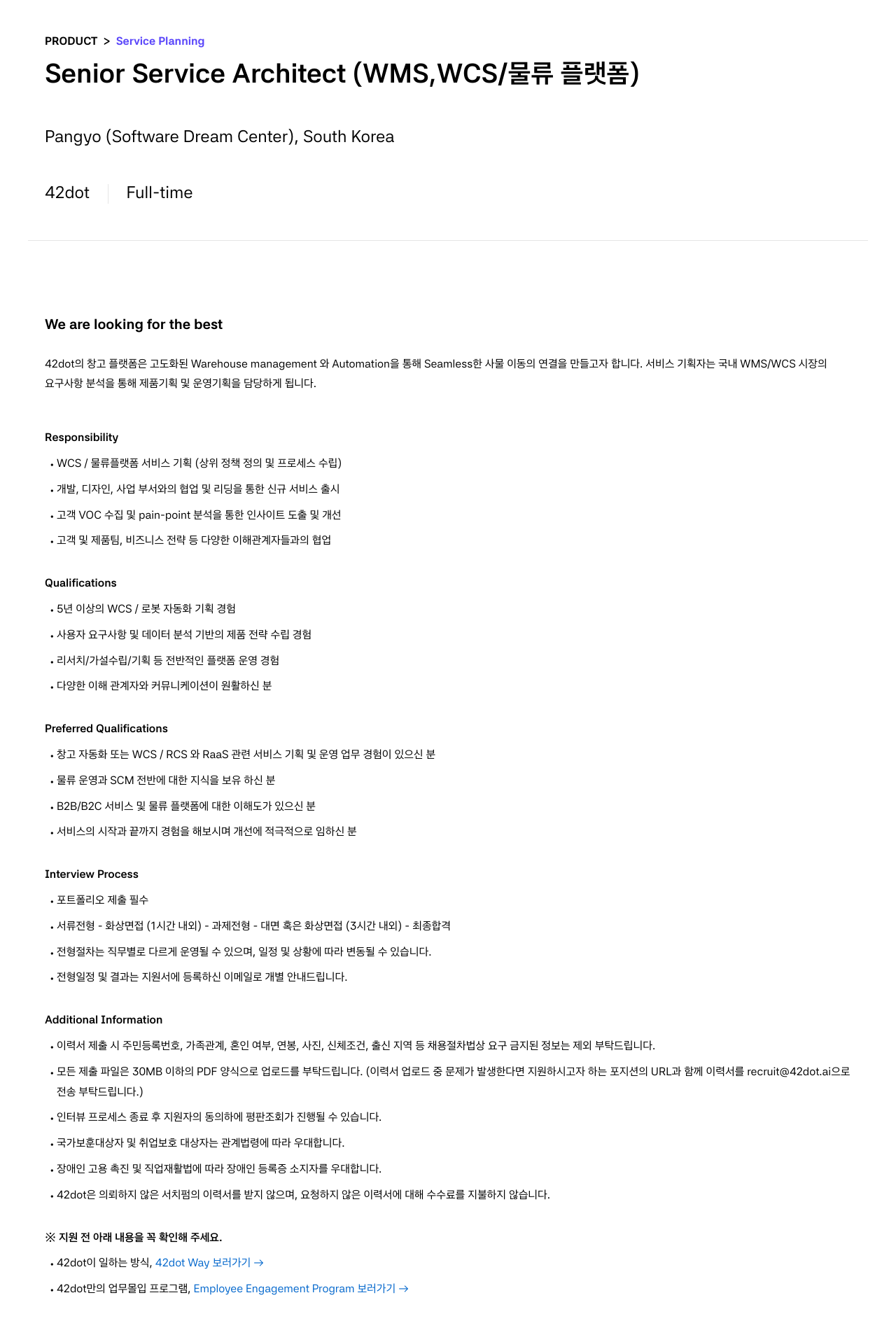 42dot Senior Service Architect (WMS, WCS / 물류 플랫폼) 채용공고