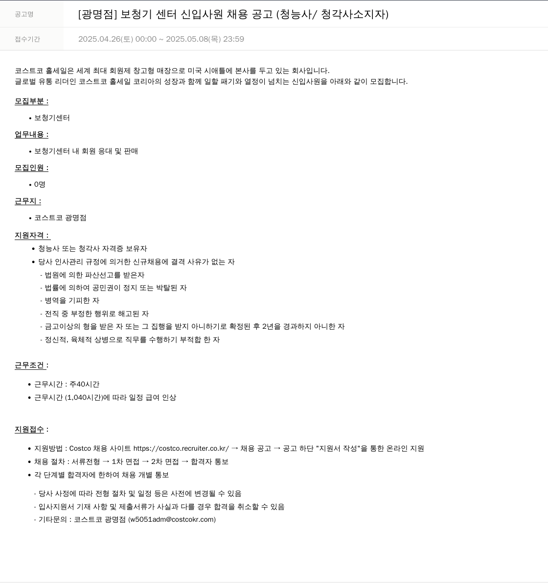 코스트코코리아 [광명점] 보청기 센터 신입 사원 채용 공고 (청능사/청각사 소지자) 채용공고