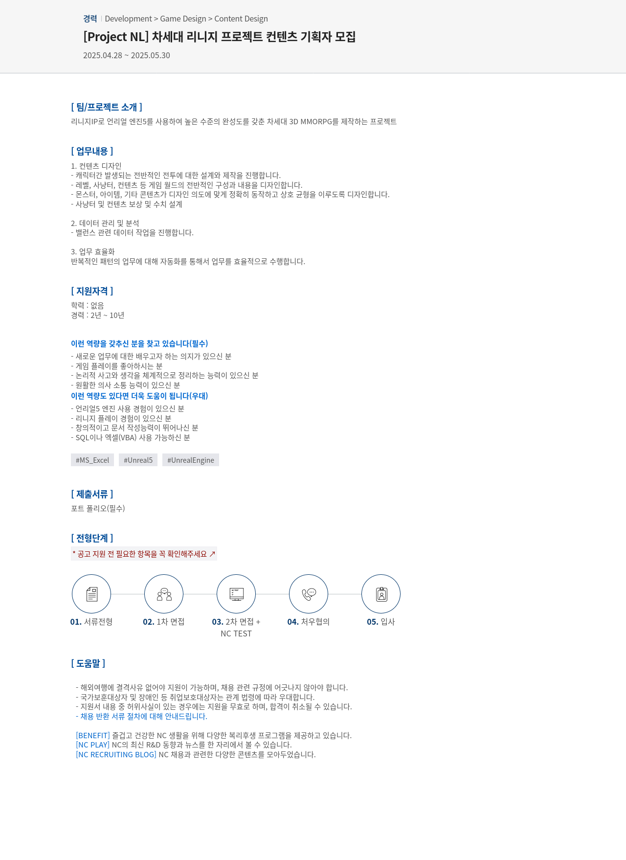 엔씨소프트 [ Project NL ] 차세대 리니지 프로젝트 컨텐츠 기획자 모집 채용공고