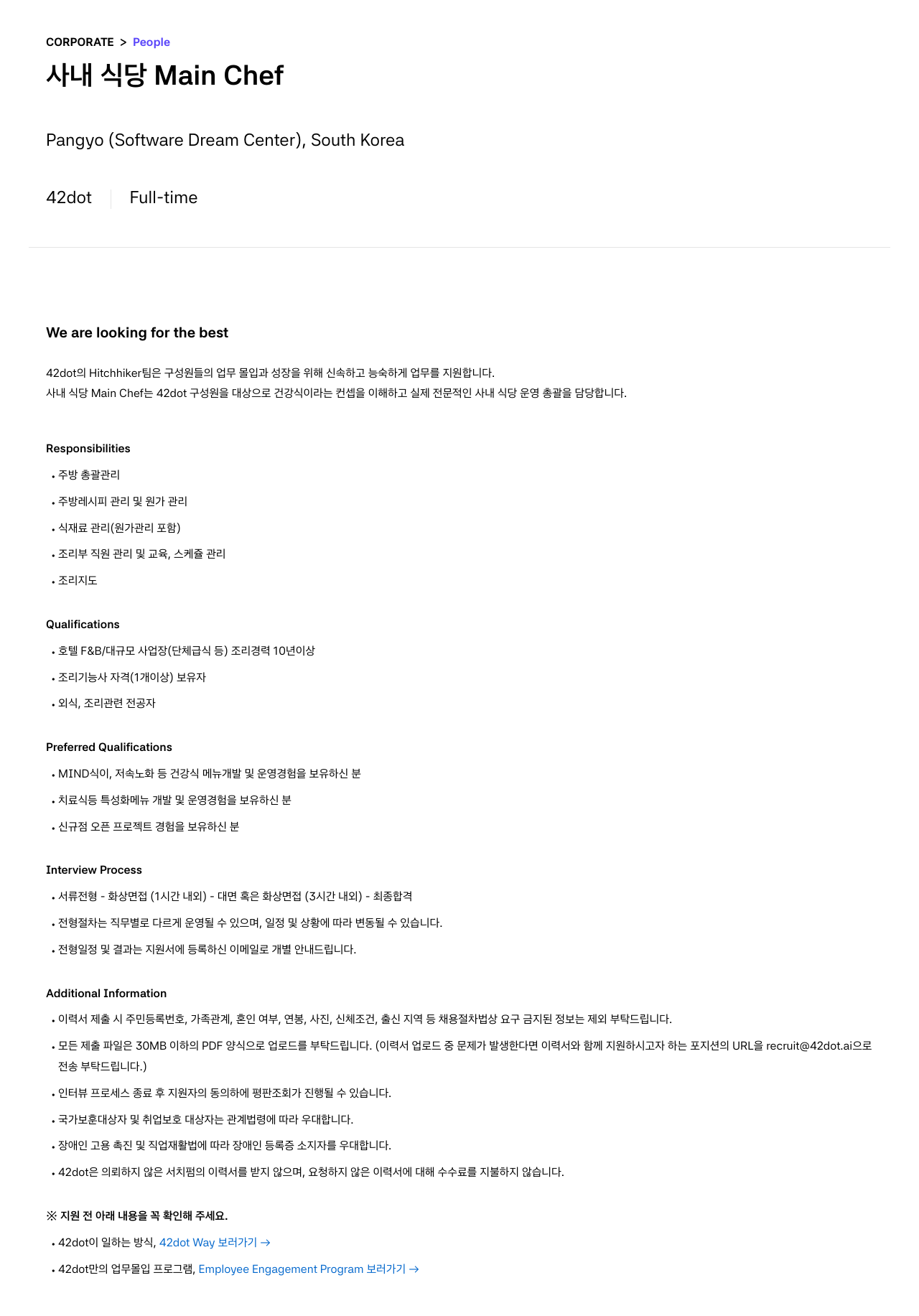 42dot 사내 식당 Main Chef 채용공고