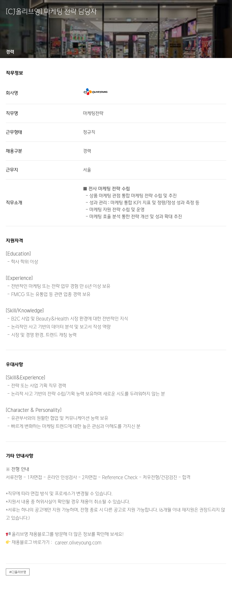 CJ올리브영 마케팅 전략 담당자 채용공고