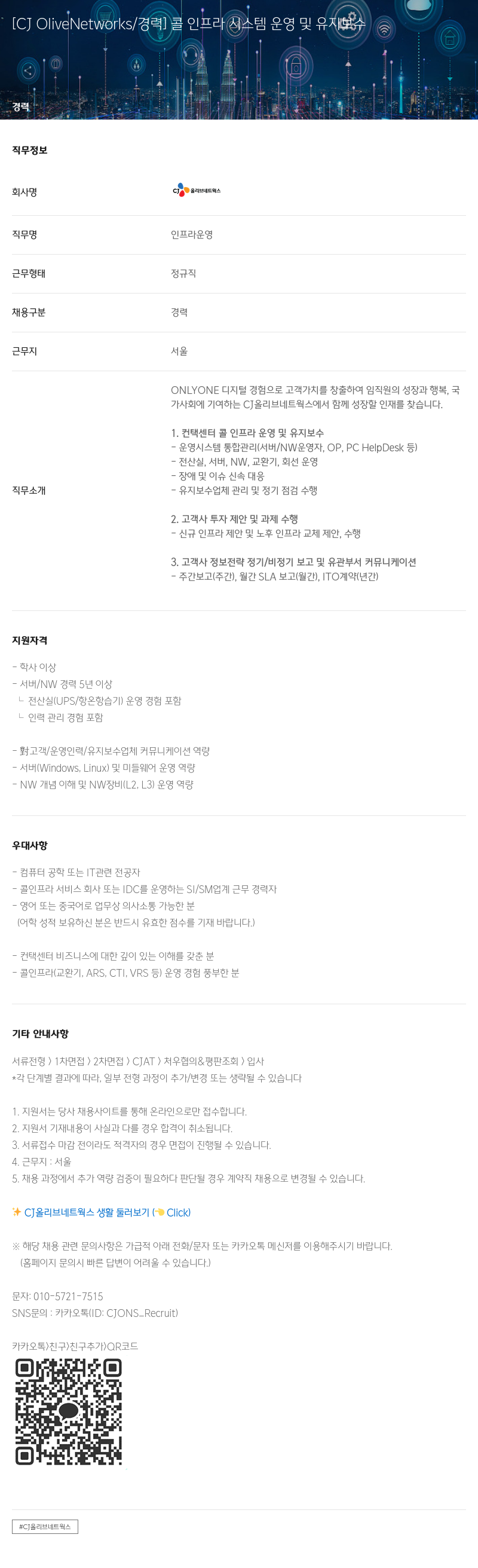 CJ올리브네트웍스 콜 인프라 시스템 운영 및 유지 보수 채용공고