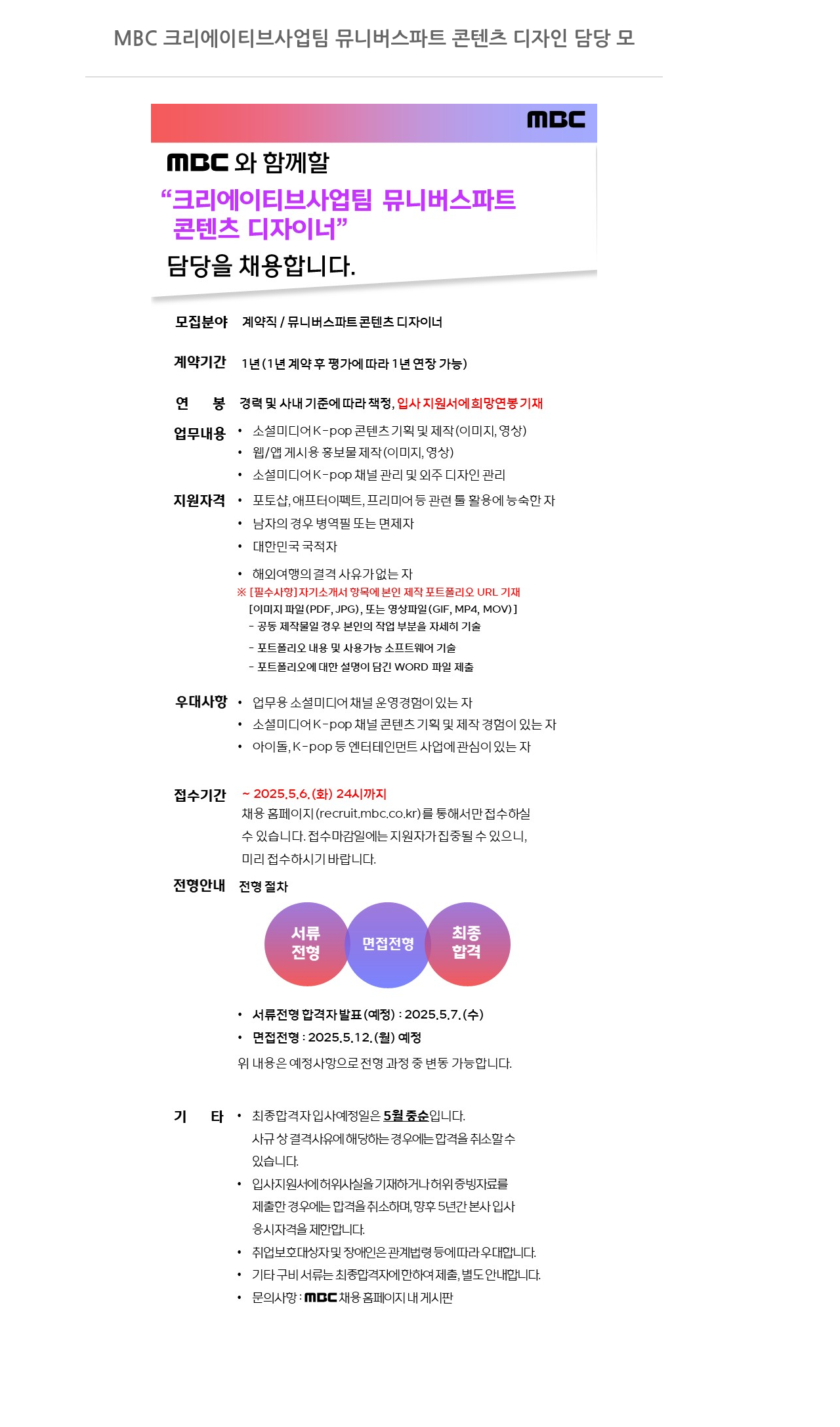 MBC 크리에이티브 사업팀 뮤니버스 파트 콘텐츠 디자이너 채용 채용공고