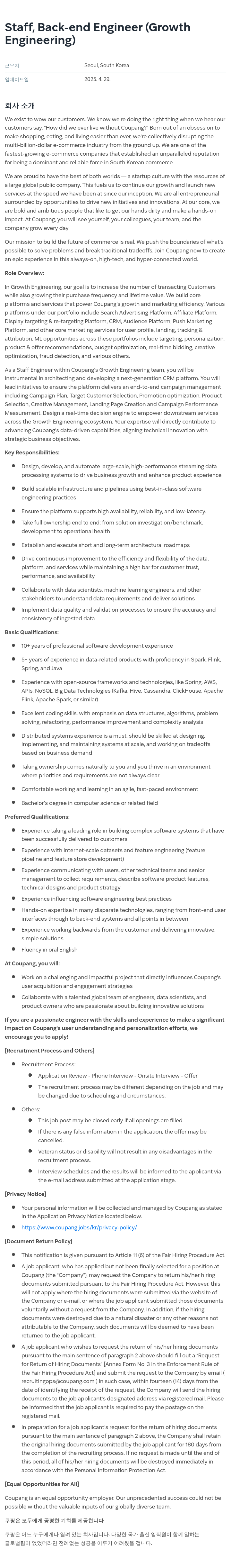 쿠팡 Staff, Back-end Engineer (Growth Engineering) 채용공고