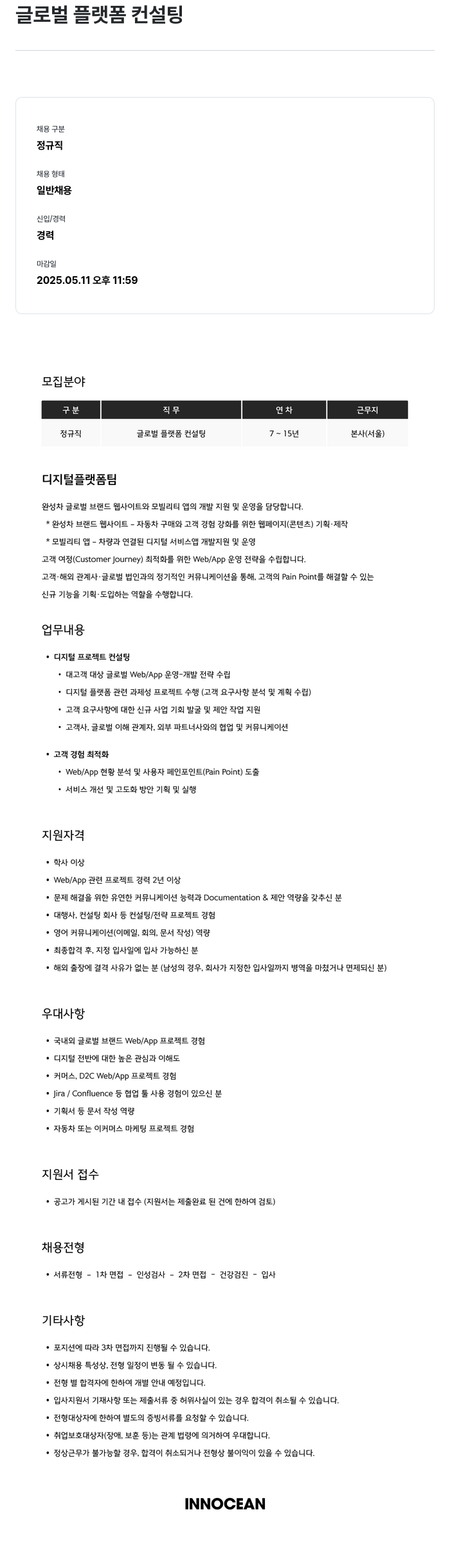 이노션 글로벌 플랫폼 컨설팅 채용공고