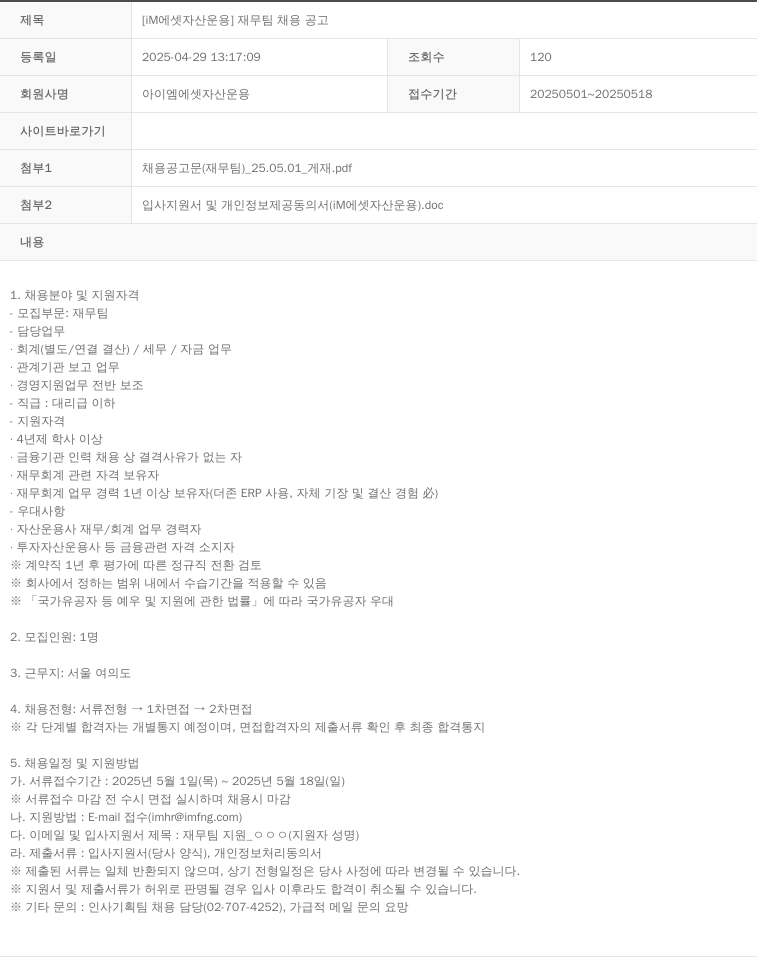 iM에셋자산운용 [iM 에셋 자산 운용] 재무팀 채용 공고 채용공고