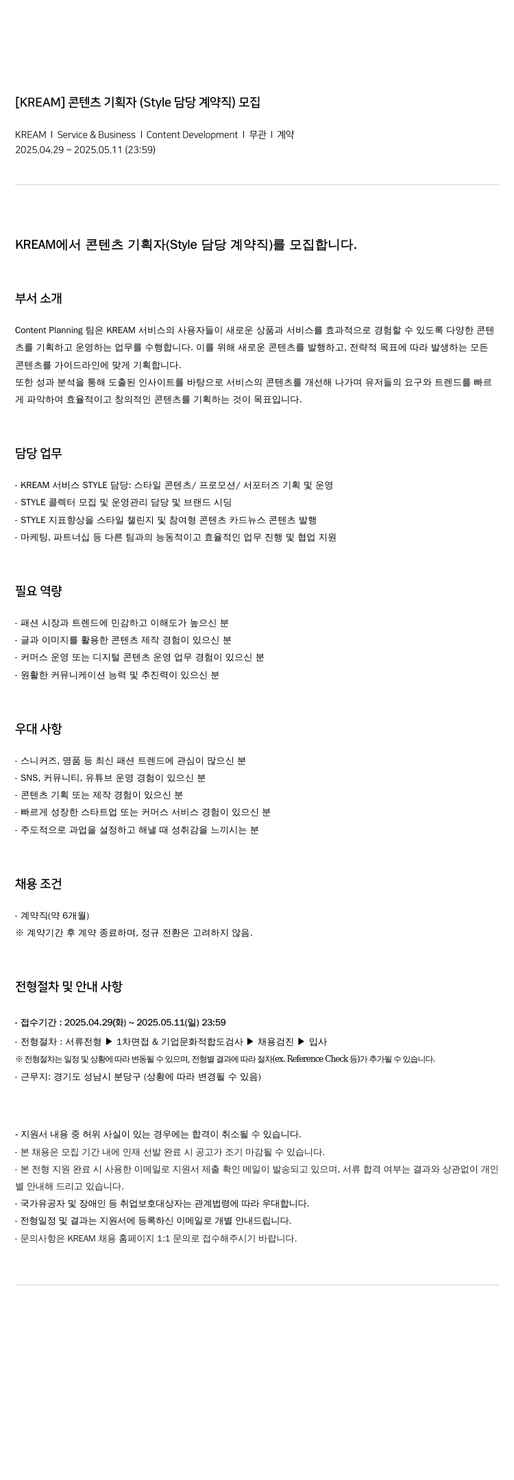 스노우 콘텐츠 기획자 (Style 담당 계약직) 모집 채용공고